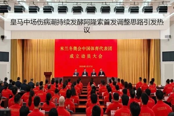 皇马中场伤病潮持续发酵阿隆索首发调整思路引发热议