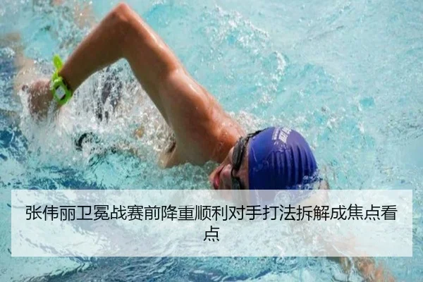 张伟丽卫冕战赛前降重顺利对手打法拆解成焦点看点